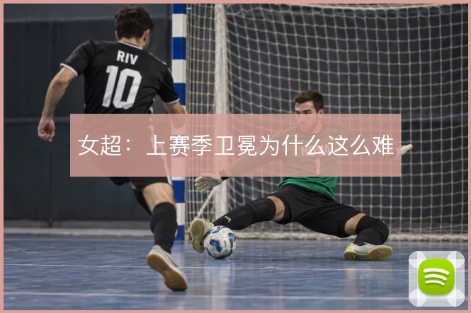 女超：上赛季卫冕为什么这么难