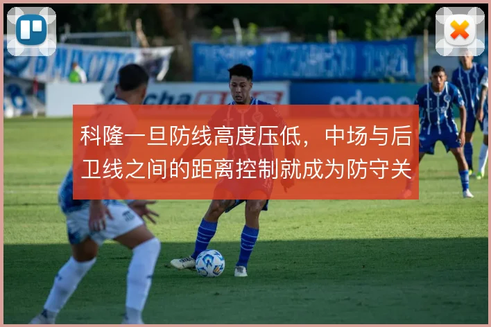 科隆一旦防线高度压低，中场与后卫线之间的距离控制就成为防守关键