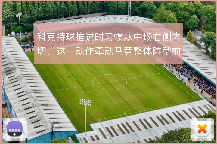 科克持球推进时习惯从中场右侧内切,这一动作牵动马竞整体阵型前压