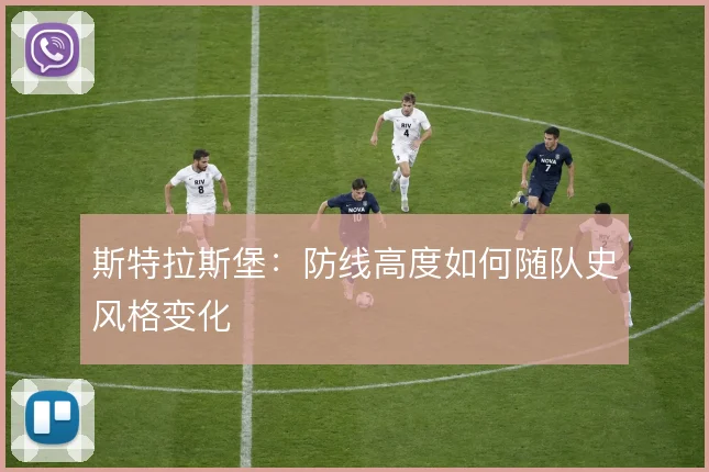 斯特拉斯堡：防线高度如何随队史风格变化