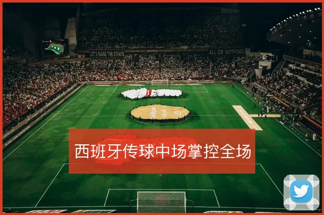 西班牙传球中场掌控全场