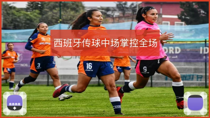 西班牙传球中场掌控全场