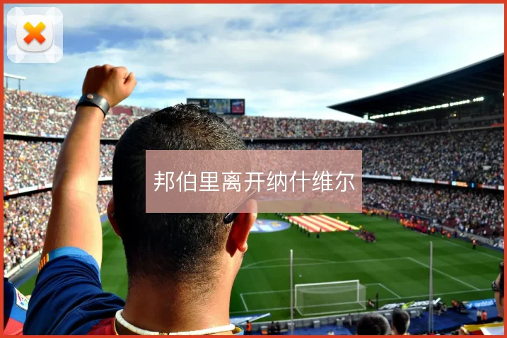 邦伯里离开纳什维尔