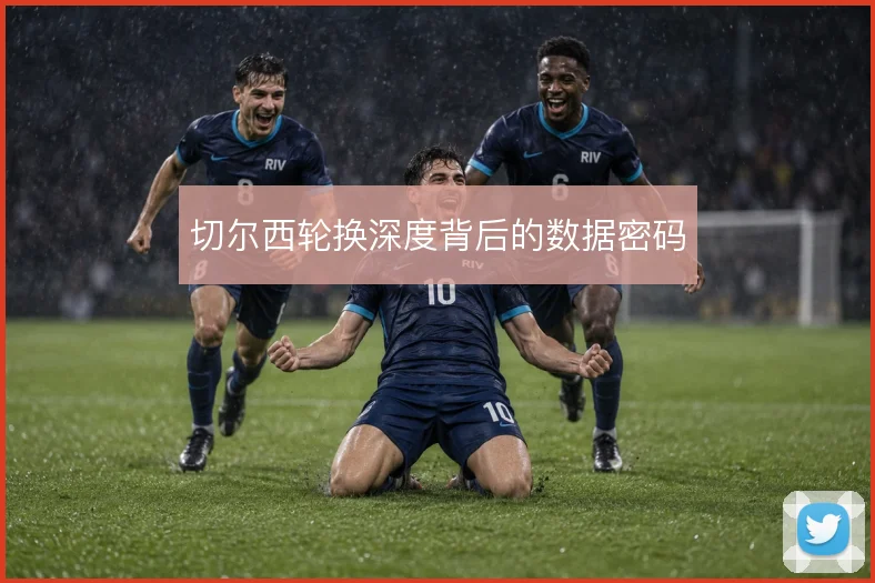 切尔西轮换深度背后的数据密码