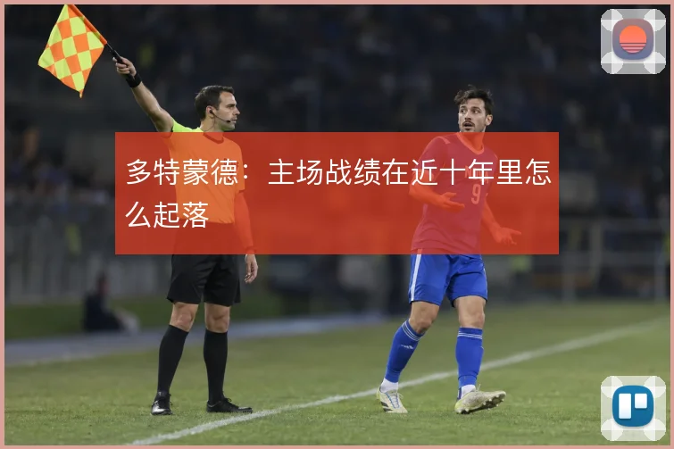 多特蒙德：主场战绩在近十年里怎么起落
