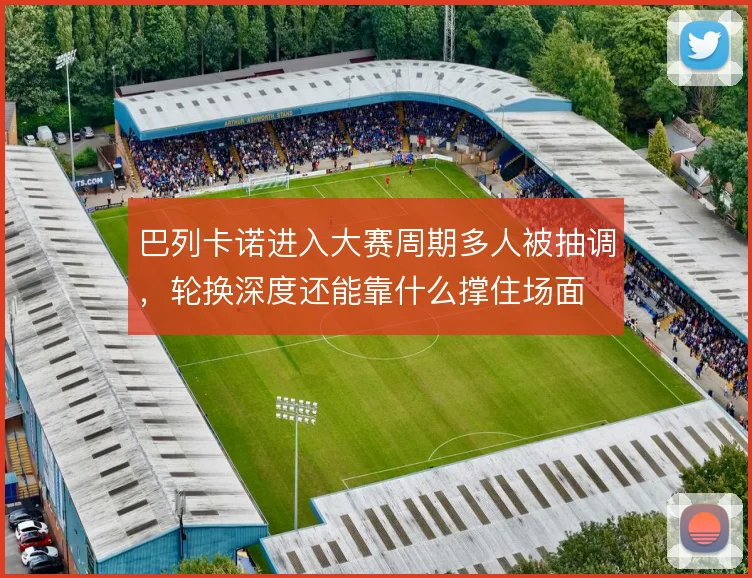 巴列卡诺进入大赛周期多人被抽调，轮换深度还能靠什么撑住场面