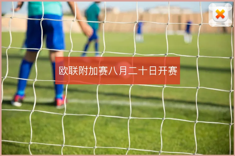欧联附加赛八月二十日开赛
