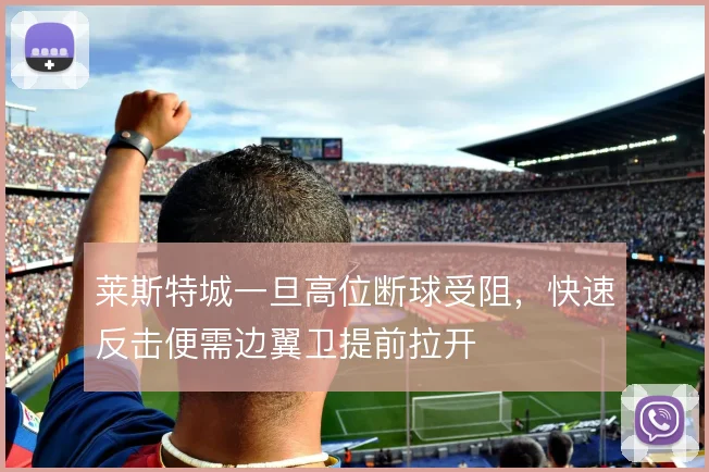 莱斯特城一旦高位断球受阻，快速反击便需边翼卫提前拉开