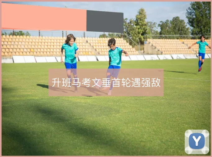 升班马考文垂首轮遇强敌