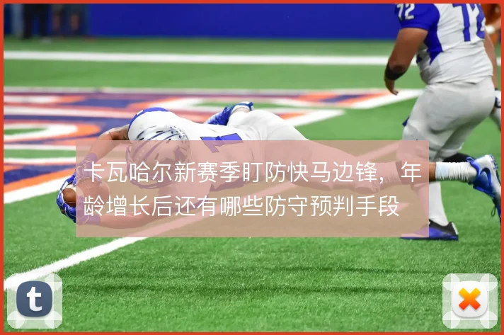 卡瓦哈尔新赛季盯防快马边锋，年龄增长后还有哪些防守预判手段