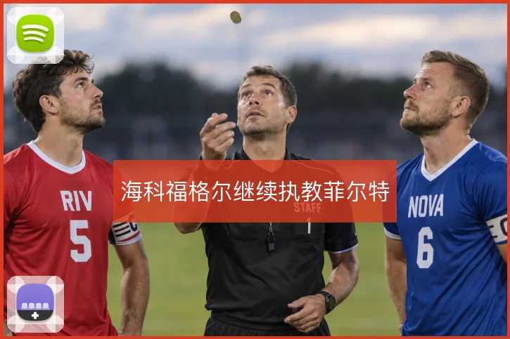 海科福格尔继续执教菲尔特