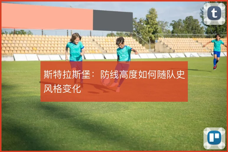 斯特拉斯堡：防线高度如何随队史风格变化
