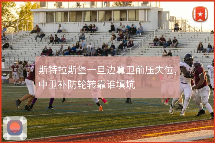 斯特拉斯堡一旦边翼卫前压失位，中卫补防轮转靠谁填坑