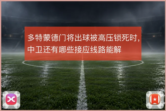 多特蒙德门将出球被高压锁死时，中卫还有哪些接应线路能解
