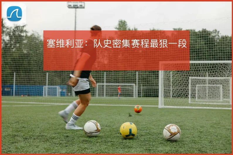 塞维利亚：队史密集赛程最狠一段