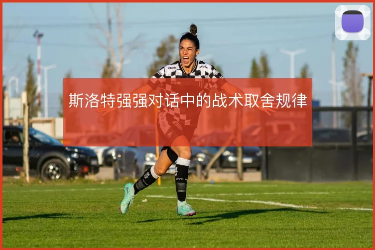 斯洛特强强对话中的战术取舍规律