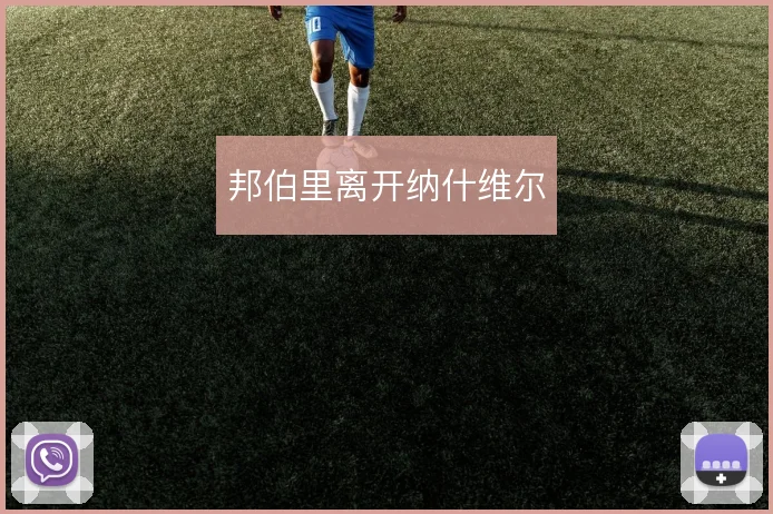 邦伯里离开纳什维尔