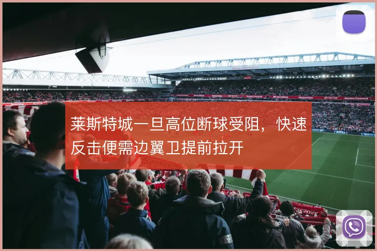莱斯特城一旦高位断球受阻，快速反击便需边翼卫提前拉开
