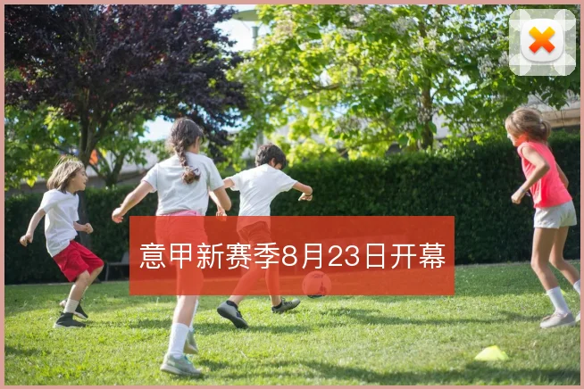 意甲新赛季8月23日开幕