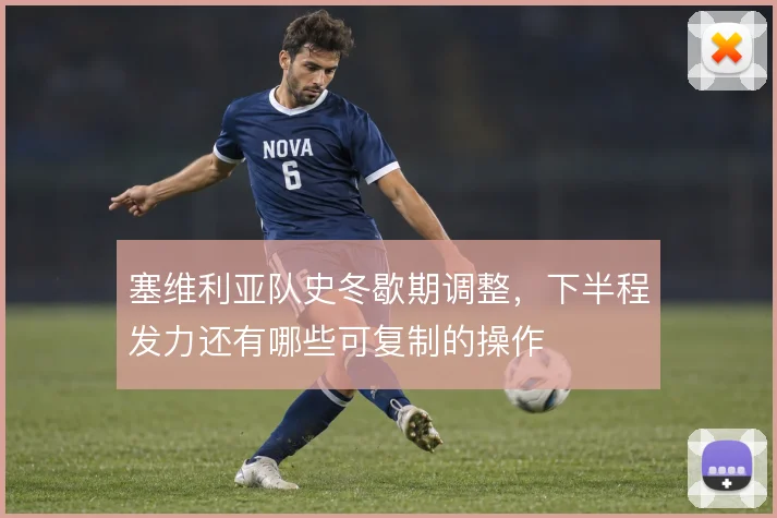 塞维利亚队史冬歇期调整，下半程发力还有哪些可复制的操作