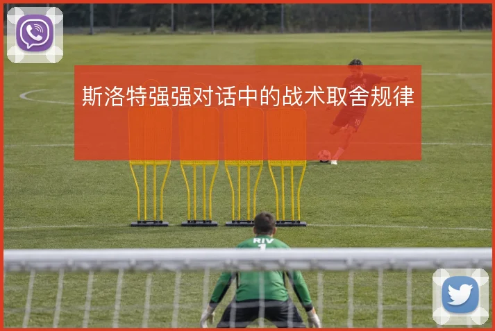 斯洛特强强对话中的战术取舍规律