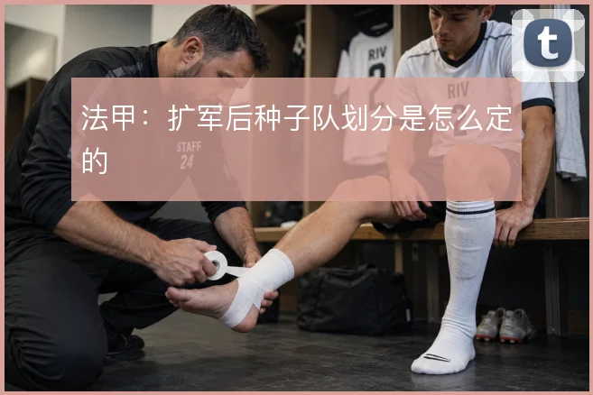 法甲：扩军后种子队划分是怎么定的