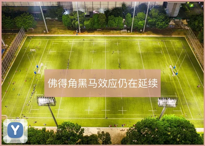 佛得角黑马效应仍在延续