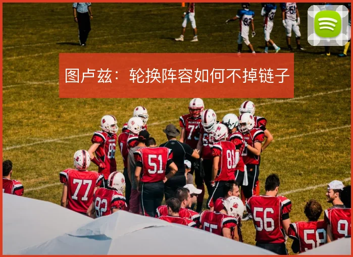 图卢兹：轮换阵容如何不掉链子