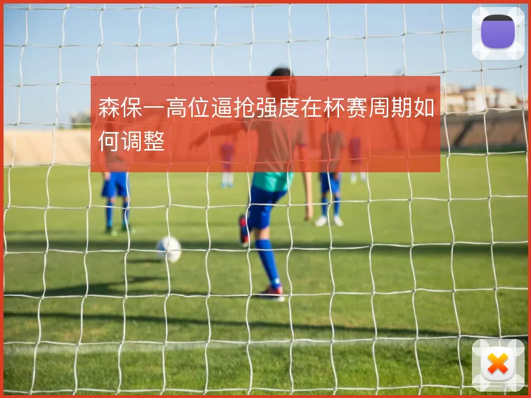 森保一高位逼抢强度在杯赛周期如何调整