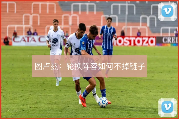 图卢兹：轮换阵容如何不掉链子
