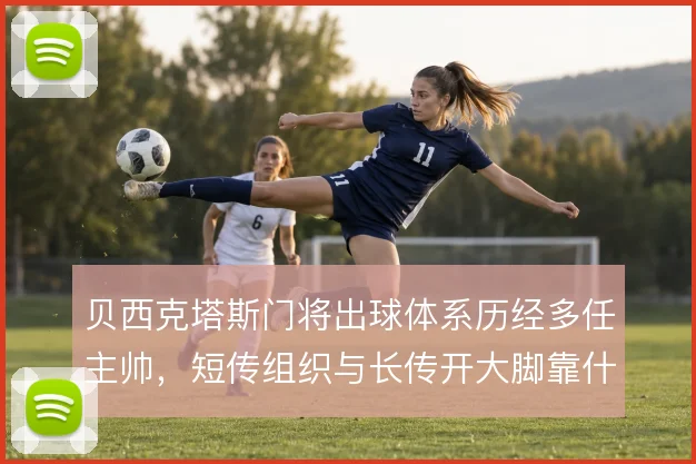 贝西克塔斯门将出球体系历经多任主帅，短传组织与长传开大脚靠什么延续