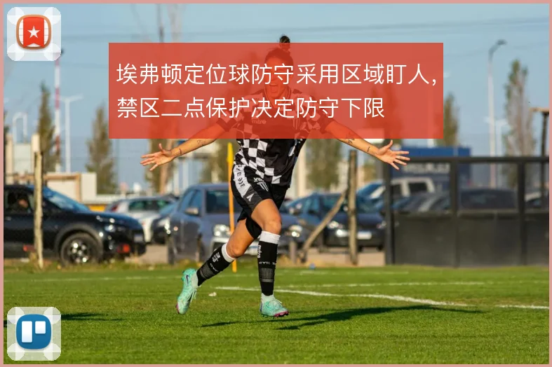 埃弗顿定位球防守采用区域盯人，禁区二点保护决定防守下限