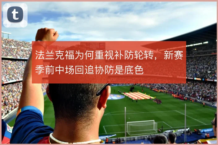 法兰克福为何重视补防轮转，新赛季前中场回追协防是底色
