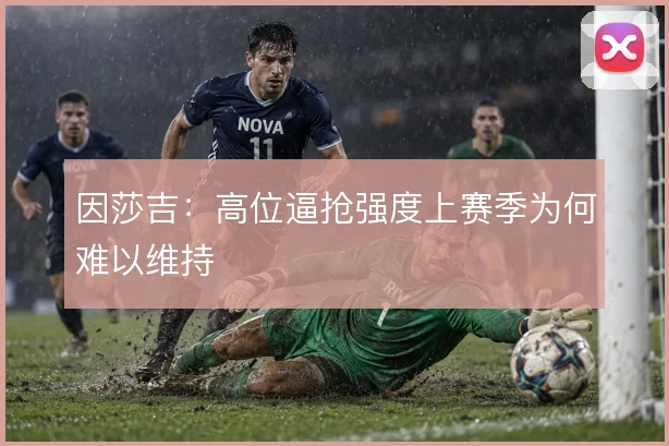 因莎吉：高位逼抢强度上赛季为何难以维持