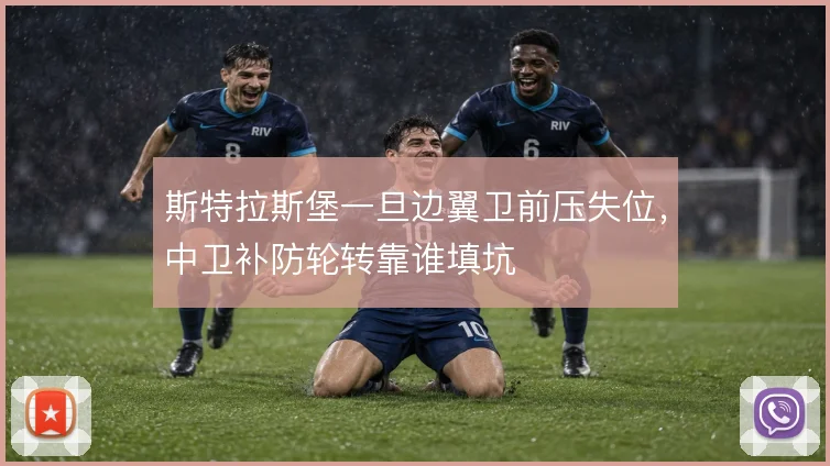 斯特拉斯堡一旦边翼卫前压失位，中卫补防轮转靠谁填坑
