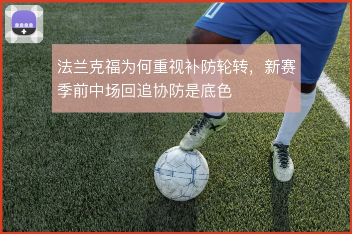 法兰克福为何重视补防轮转，新赛季前中场回追协防是底色