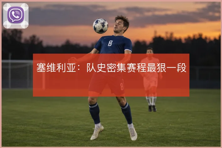 塞维利亚：队史密集赛程最狠一段