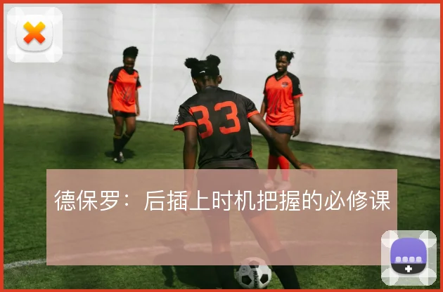 德保罗：后插上时机把握的必修课