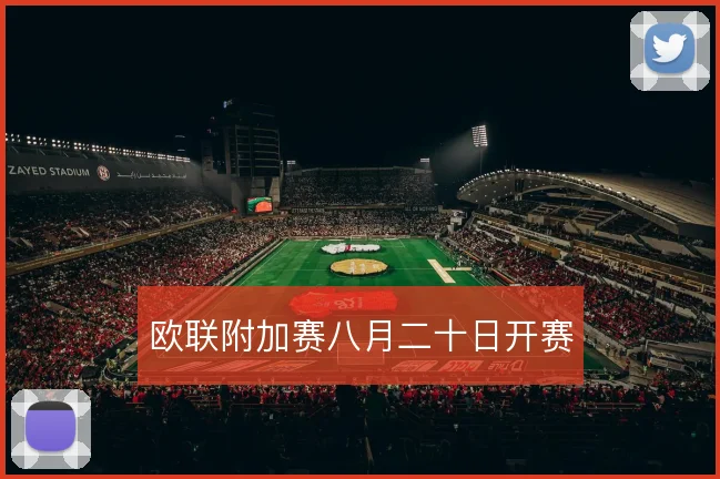 欧联附加赛八月二十日开赛