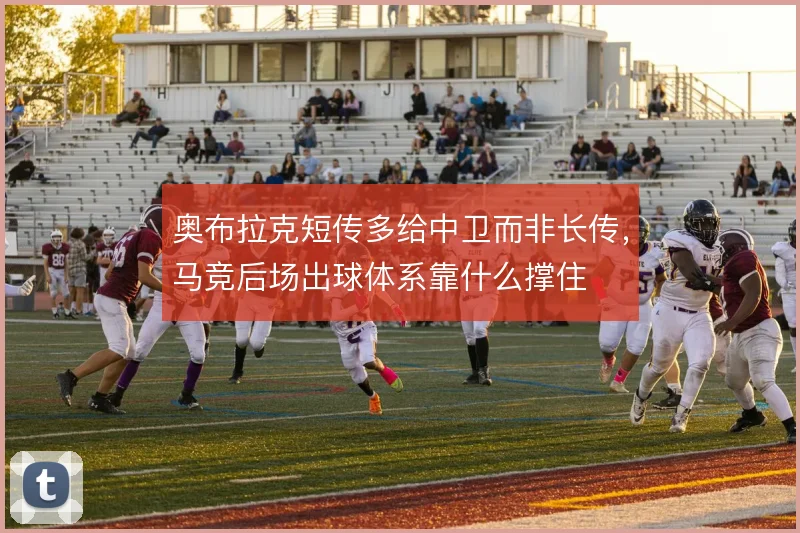 奥布拉克短传多给中卫而非长传，马竞后场出球体系靠什么撑住