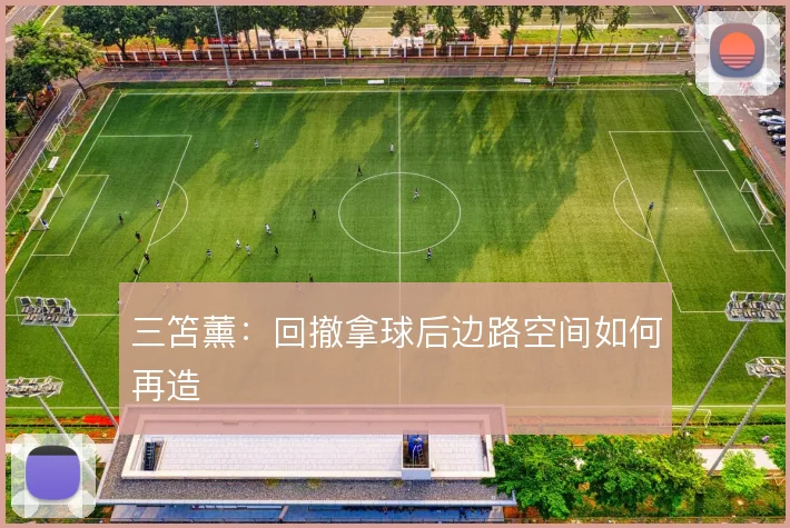三笘薰：回撤拿球后边路空间如何再造