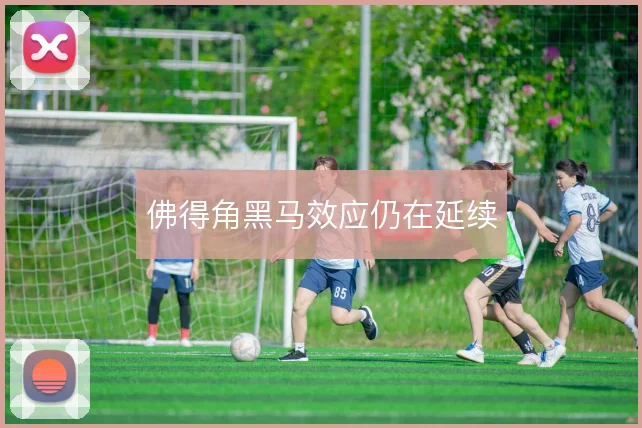 佛得角黑马效应仍在延续
