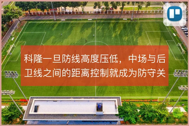 科隆一旦防线高度压低，中场与后卫线之间的距离控制就成为防守关键