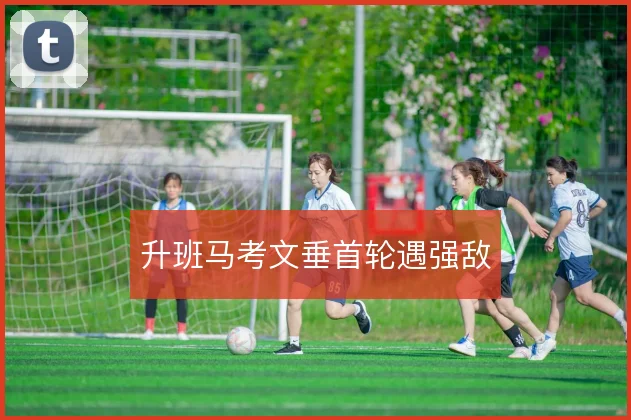 升班马考文垂首轮遇强敌