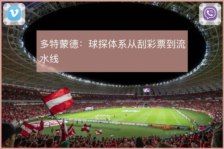 多特蒙德：球探体系从刮彩票到流水线