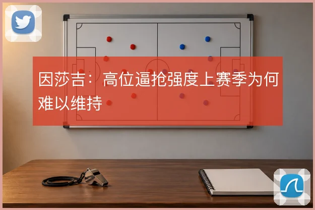 因莎吉：高位逼抢强度上赛季为何难以维持