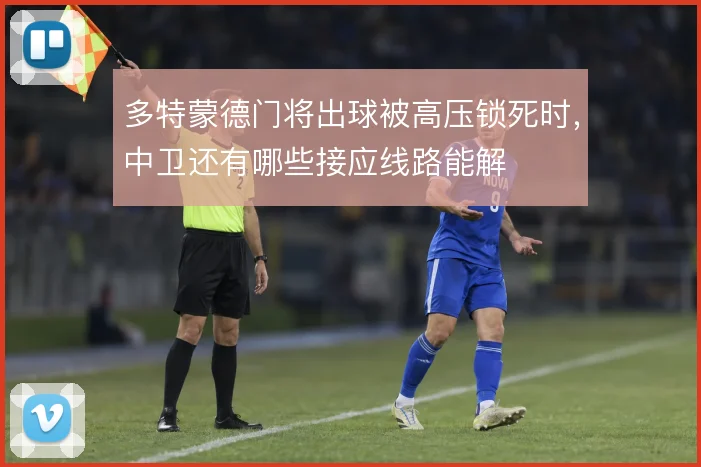 多特蒙德门将出球被高压锁死时，中卫还有哪些接应线路能解