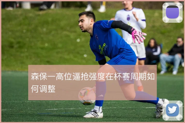 森保一高位逼抢强度在杯赛周期如何调整