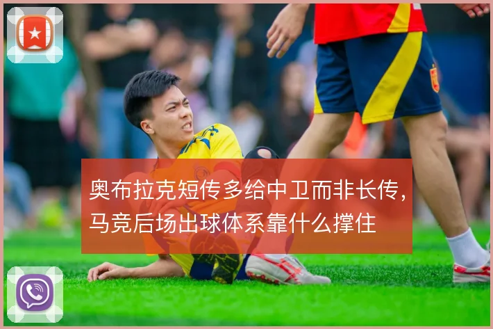 奥布拉克短传多给中卫而非长传,马竞后场出球体系靠什么撑住