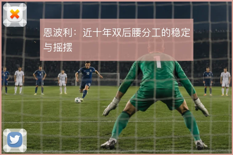 恩波利：近十年双后腰分工的稳定与摇摆